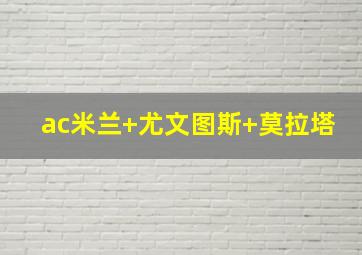 ac米兰 尤文图斯 莫拉塔